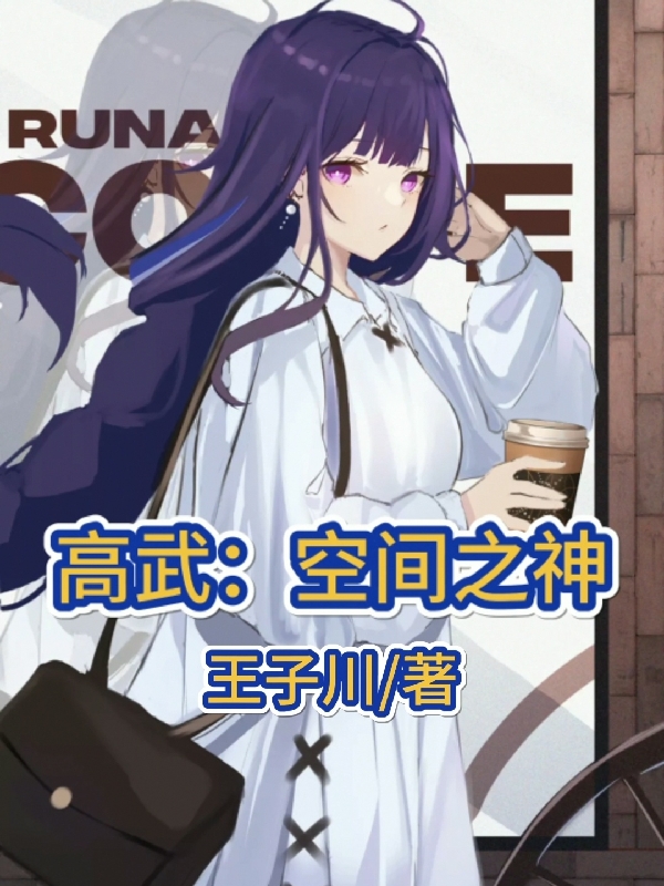 高武：空間之神