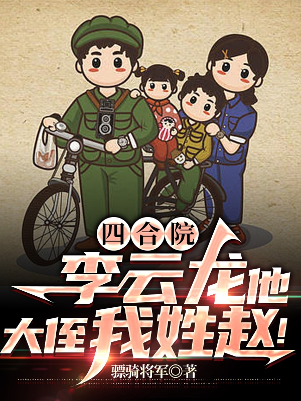 四合院：李雲龍他大侄我姓趙！