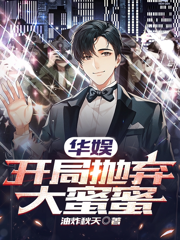 華娛：開局拋棄大蜜蜜