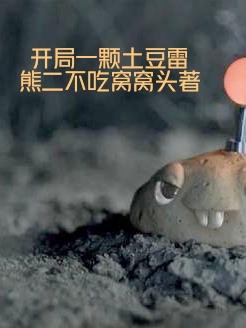 開局一顆土豆雷