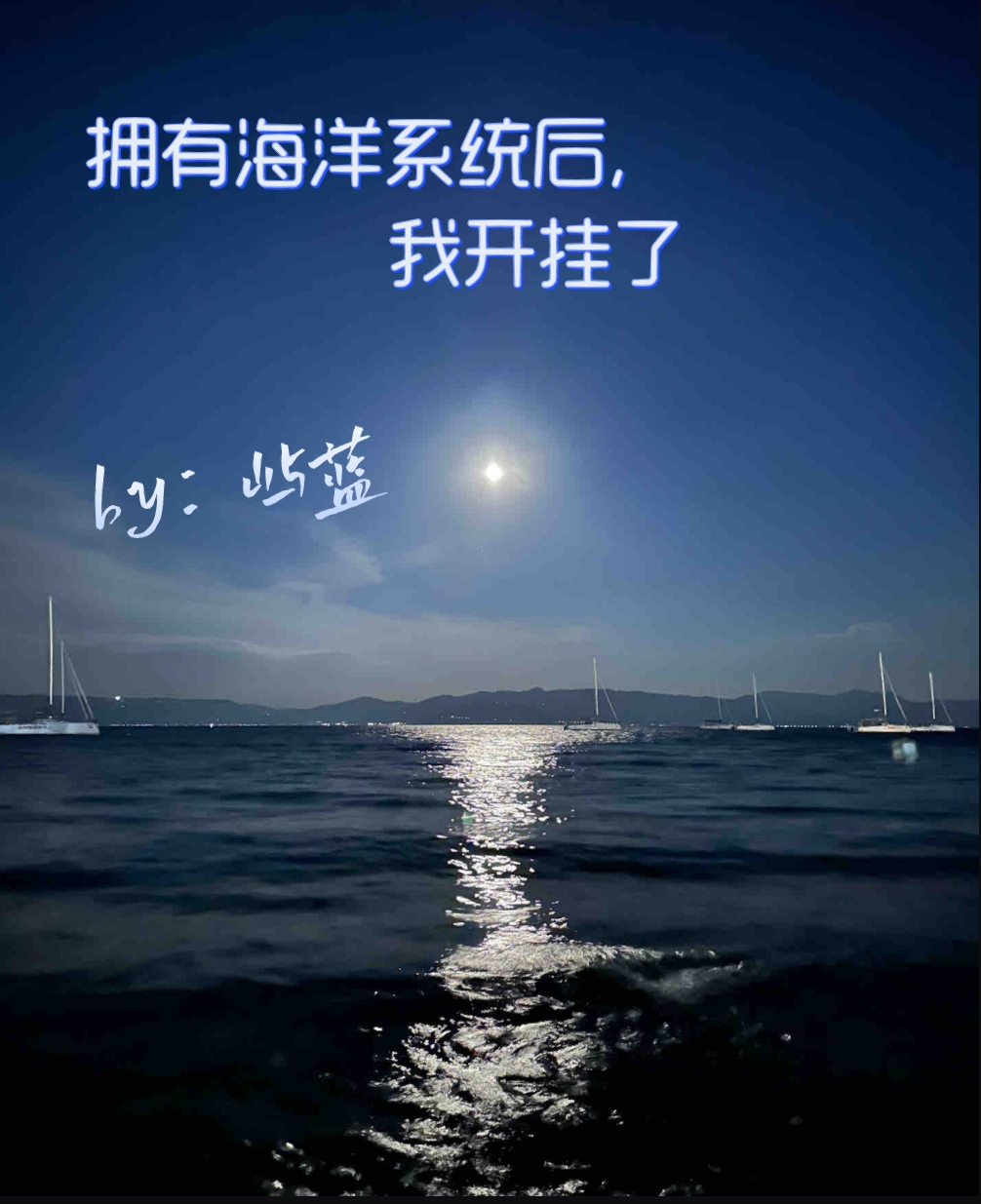 擁有海洋係統後，我開掛了