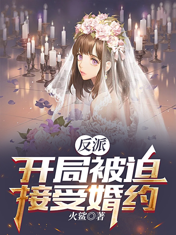 反派：開局被迫接受婚約