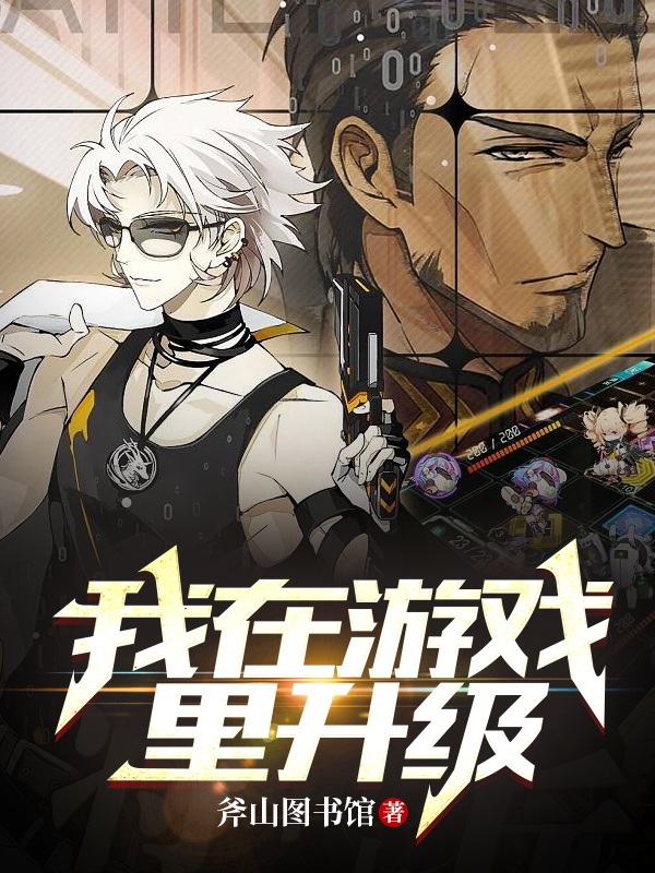 我在遊戲裏升級