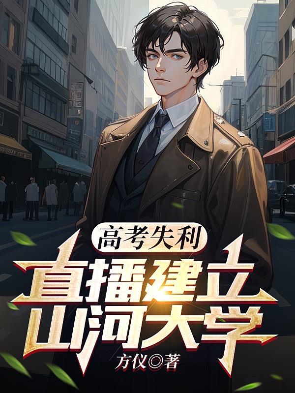 高考失利，直播建立山河大學