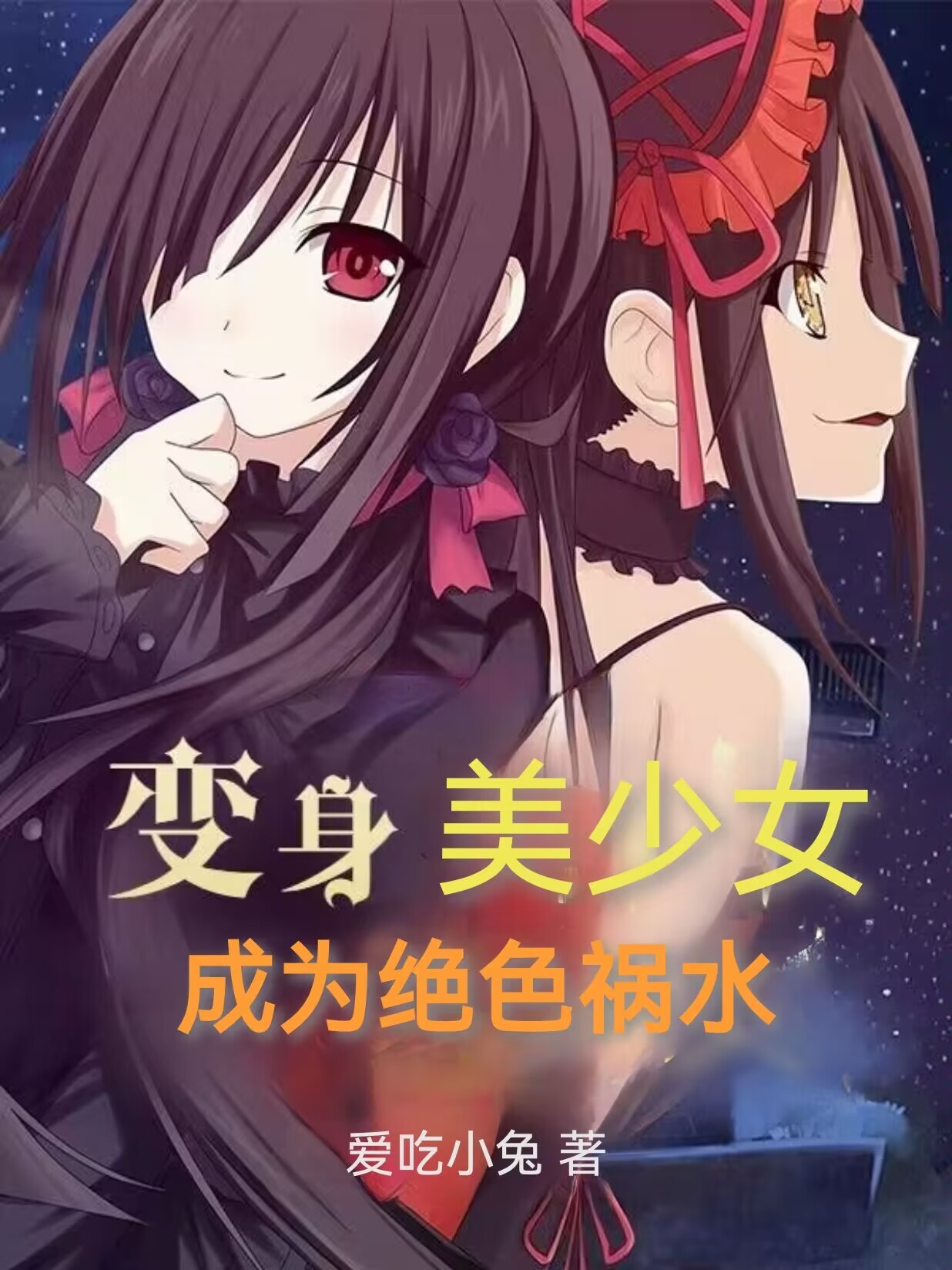 變身美少女，成為絕色禍水