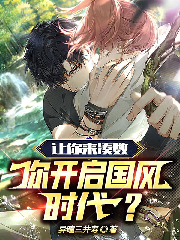 讓你來湊數，你開啟國風時代？