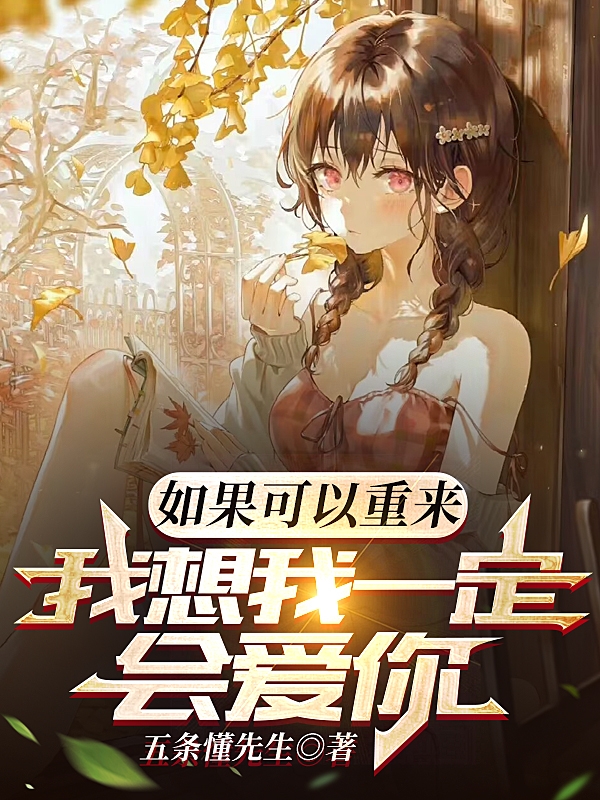 如果可以重來，我想我一定會愛你