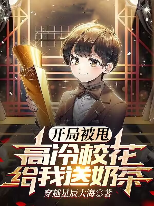 開局被甩，高冷校花給我送奶茶