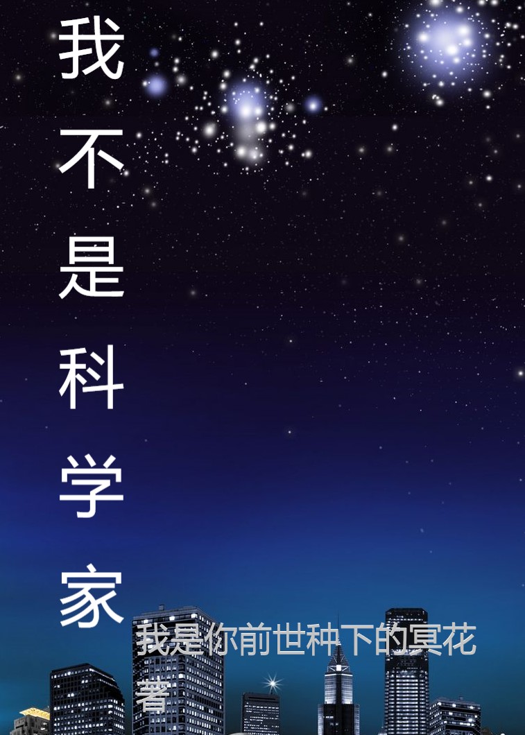 我不是科學家