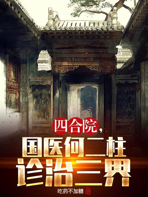 四合院，國醫何二柱診治三界