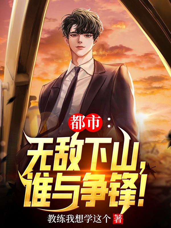 都市：無敵下山，誰與爭鋒！