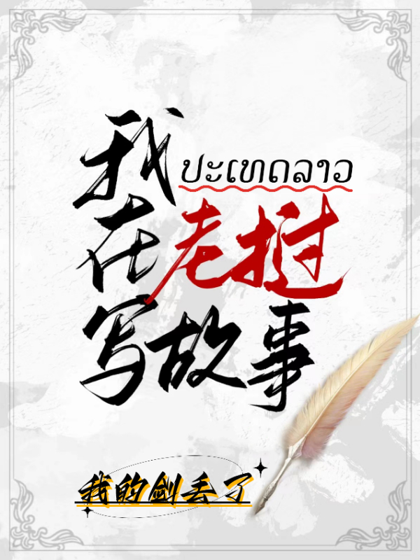 我在老撾寫故事