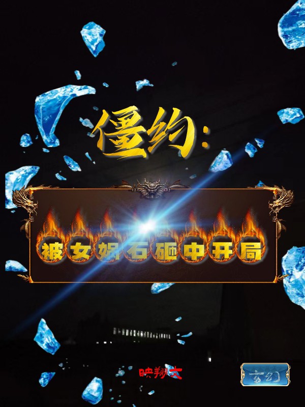 僵約：被女媧石砸中開局