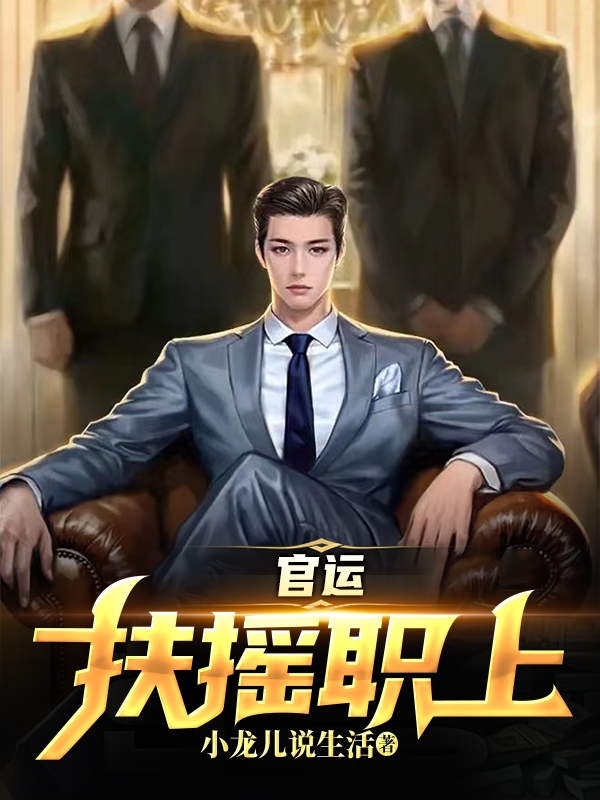 官運：扶搖職上
