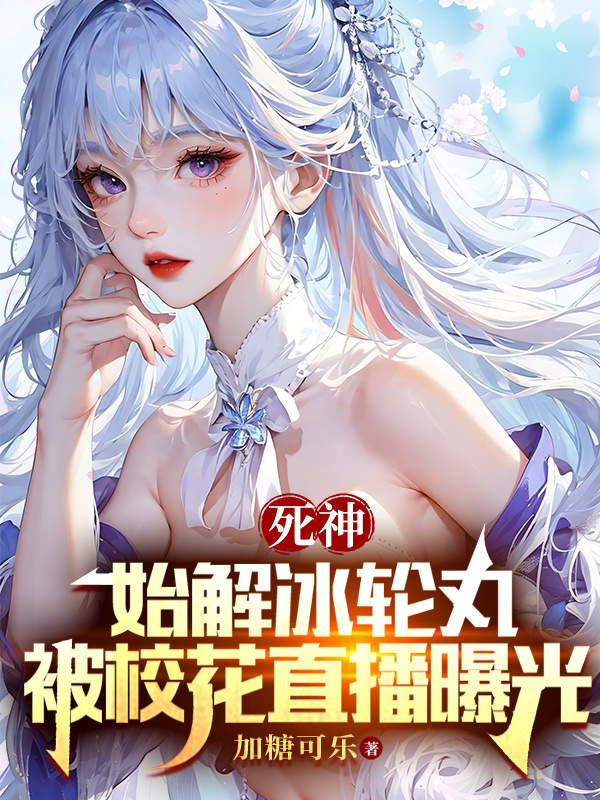 死神：始解冰輪丸被校花直播曝光