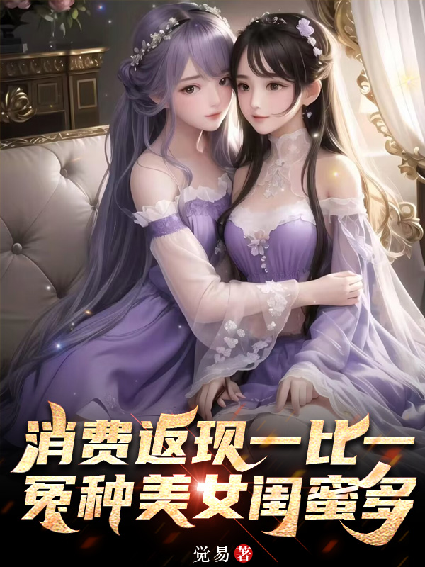 消費返現一比一，冤種美女閨蜜多
