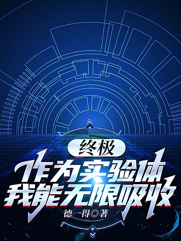 終極：作為實驗體，我能無限吸收