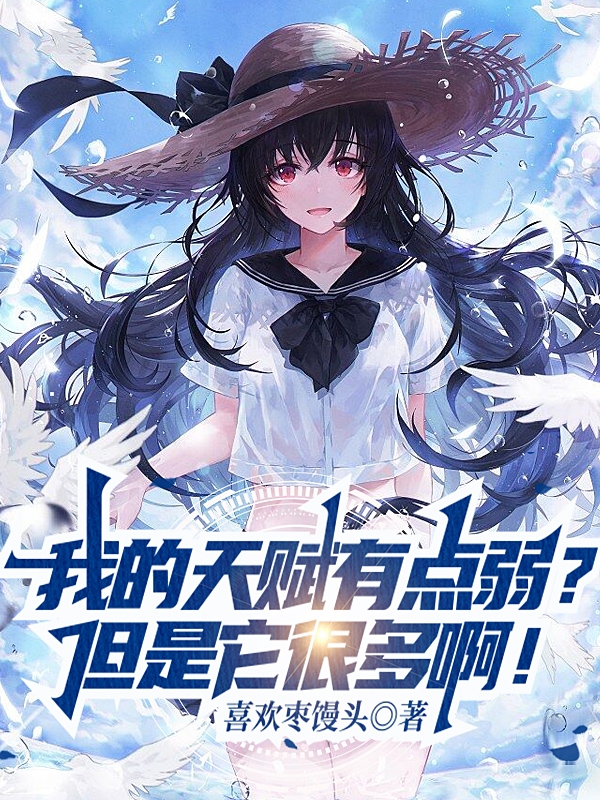我的天賦有點弱？但是它很多啊！