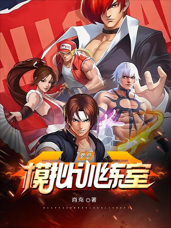 拳皇模擬訓練室