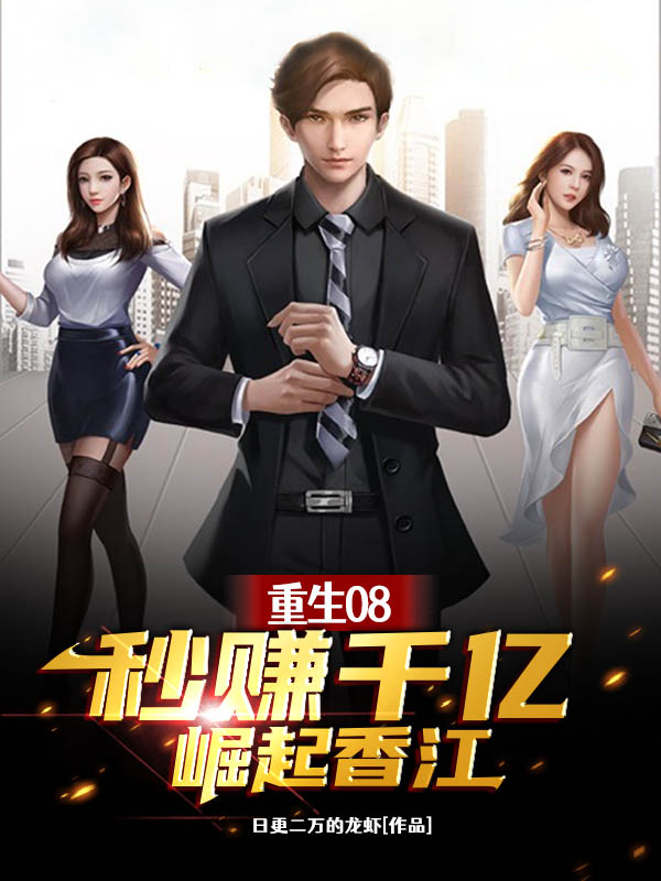 重生08，秒賺千億崛起香江