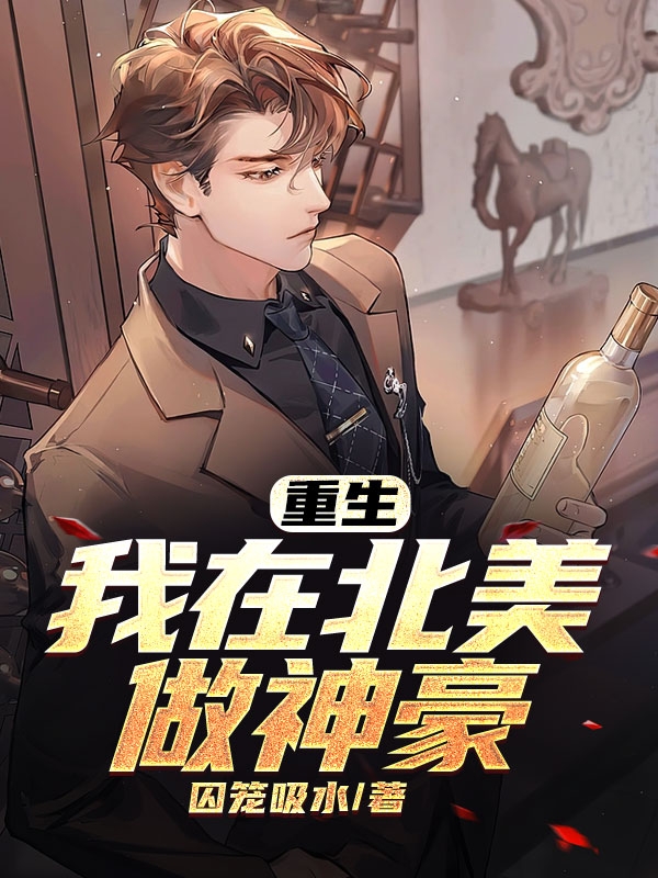 重生我在北美做神豪