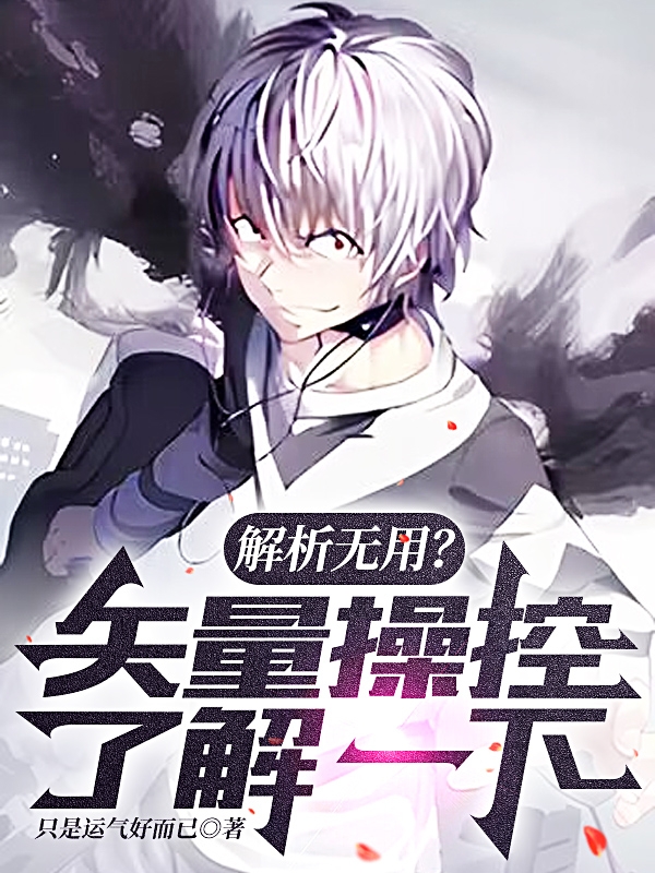 解析無用？矢量操控了解一下