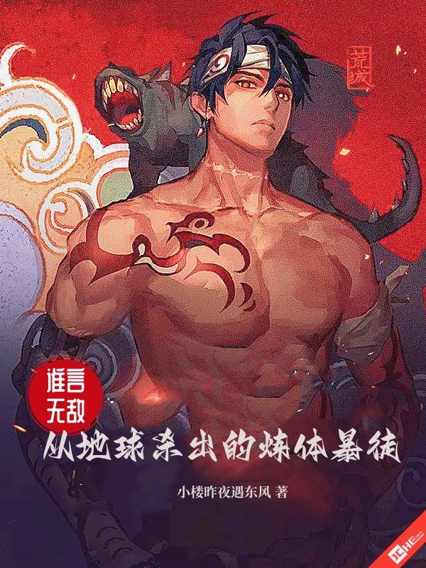 誰言無敵？從地球殺出的煉體暴徒