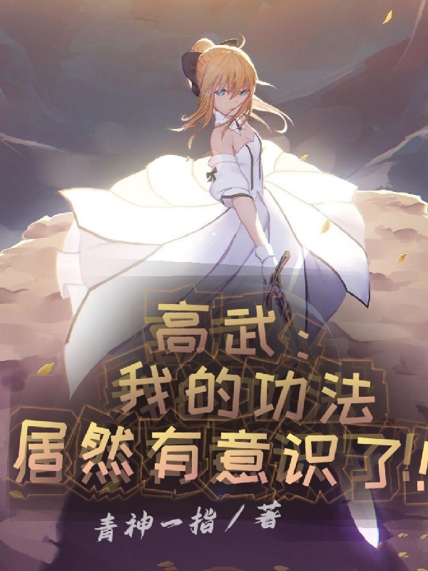 高武：我的功法居然有意識了