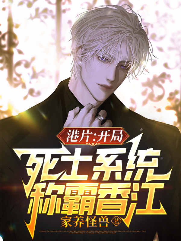 港片：開局死士係統，稱霸香江