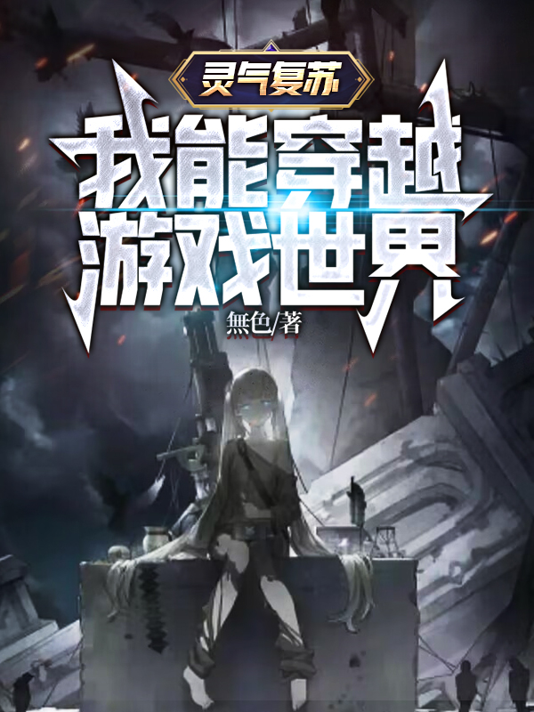 靈氣複蘇，我能穿越遊戲世界