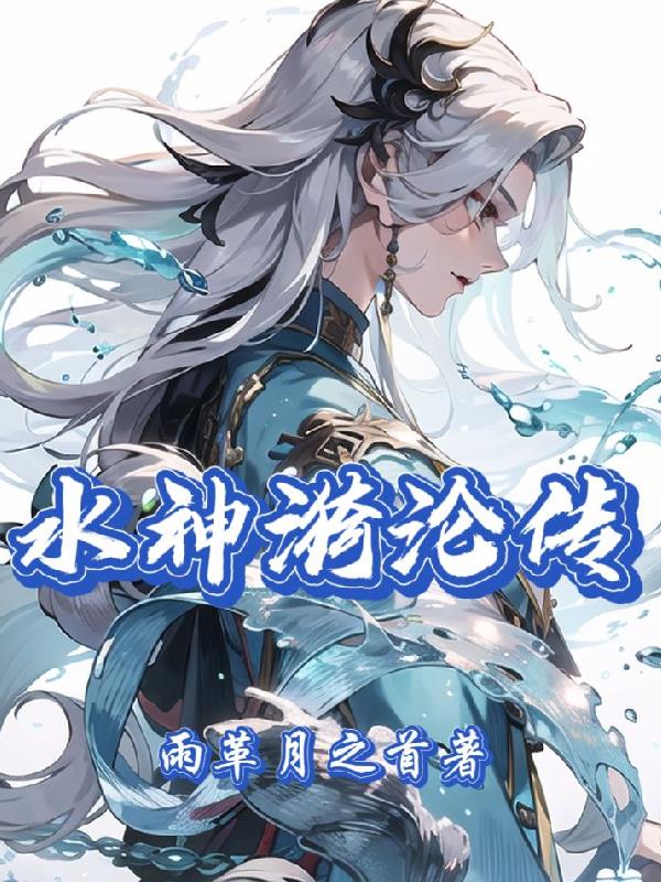 水神漪淪傳