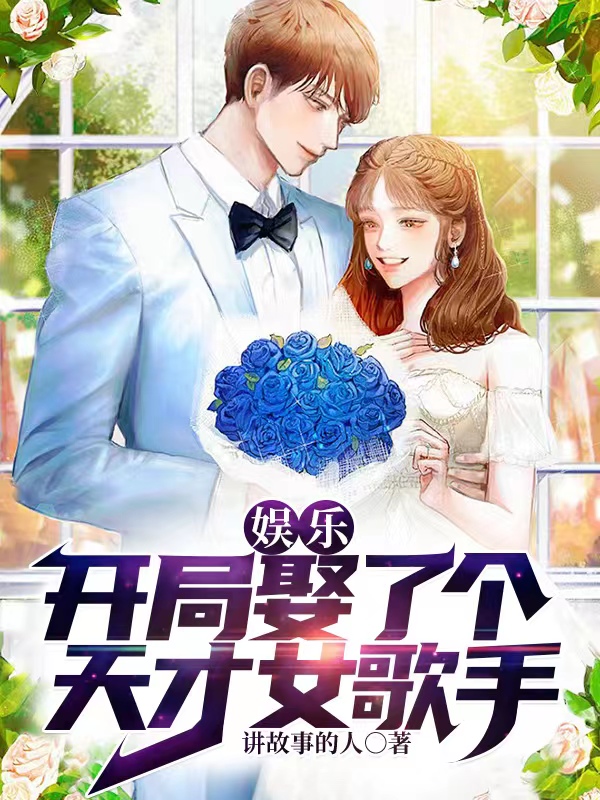 娛樂：開局娶了個天才女歌手