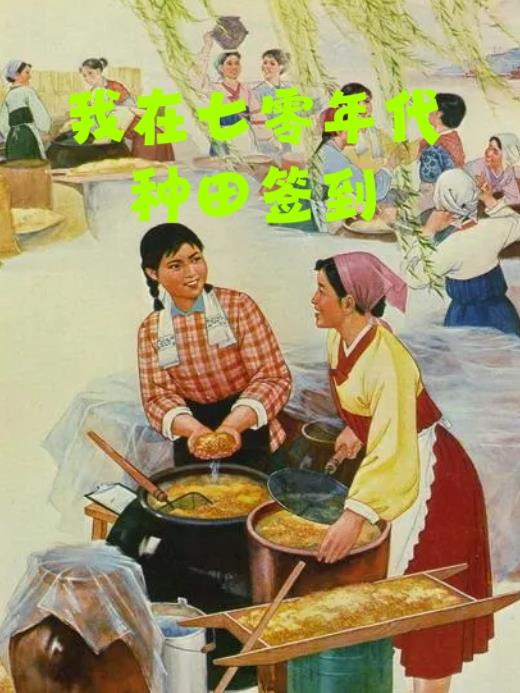 我在七零年代簽到種田