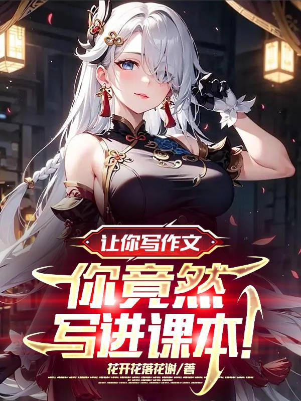 讓你寫作文，你竟然寫進課本！