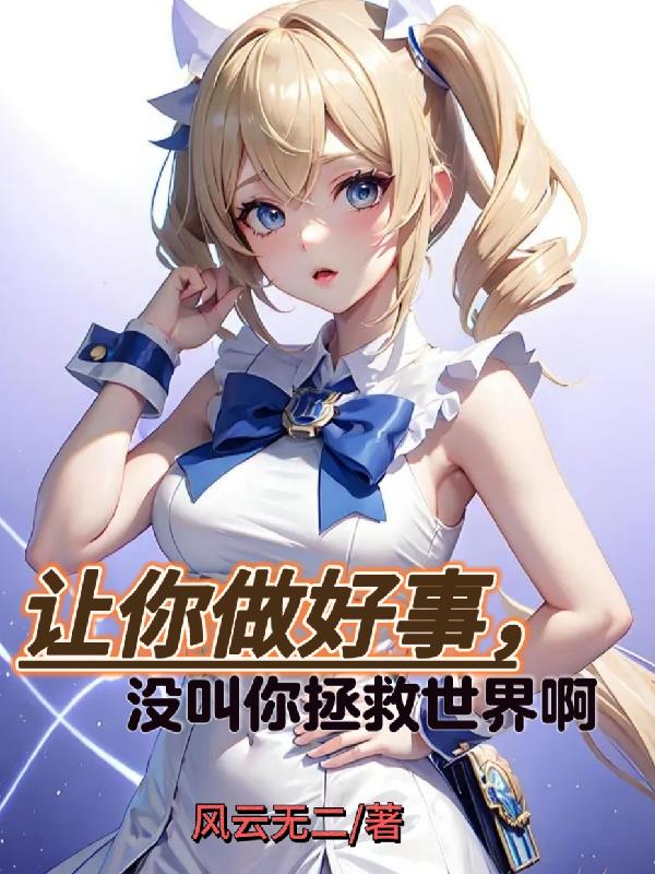 讓你做好事，沒叫你拯救世界啊！