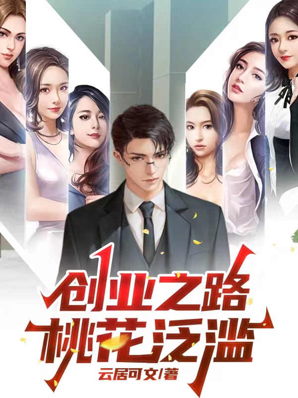 創業之路桃花泛濫