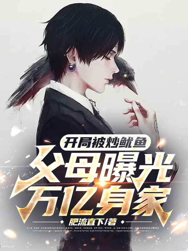 開局被炒魷魚，父母曝光萬億身家