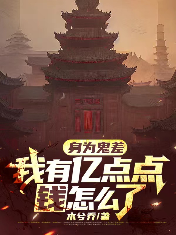 身為鬼差：我有億點點錢怎麽了