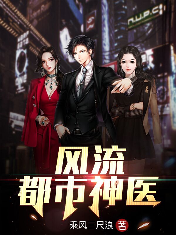 風流都市神醫