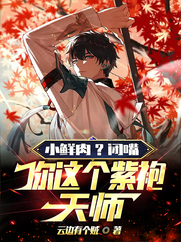 小鮮肉？閉嘴，你這個紫袍天師！