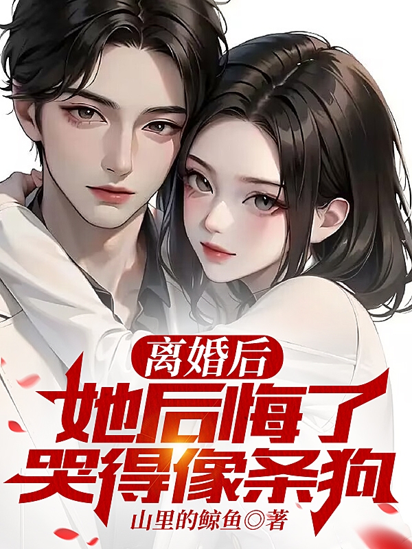 離婚後，她後悔了，哭得像條狗