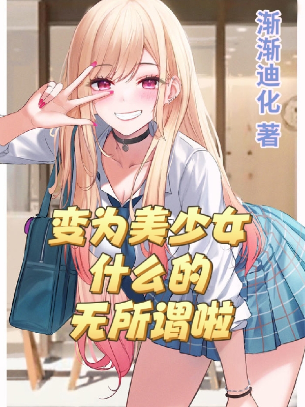 變為美少女什麽的無所謂啦