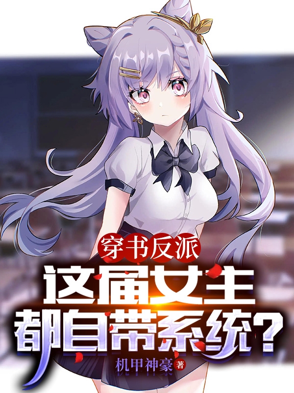 穿書反派，這屆女主都自帶係統？