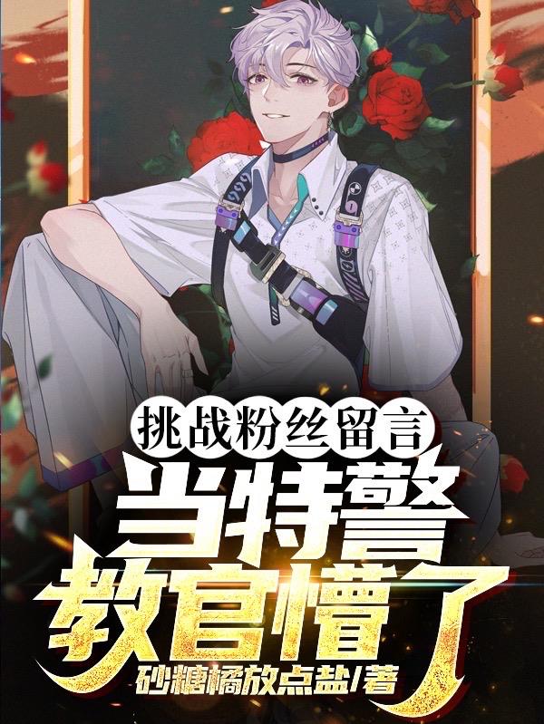 挑戰粉絲留言當特警，教官懵了