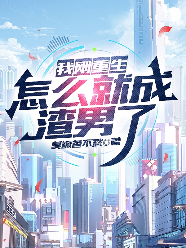 我剛重生，怎麽就成渣男了