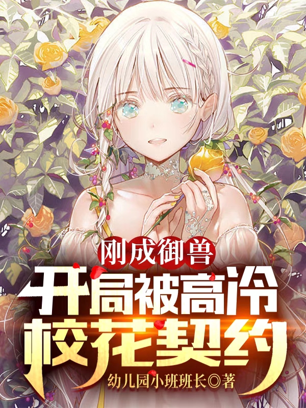 剛成禦獸：開局被高冷校花契約