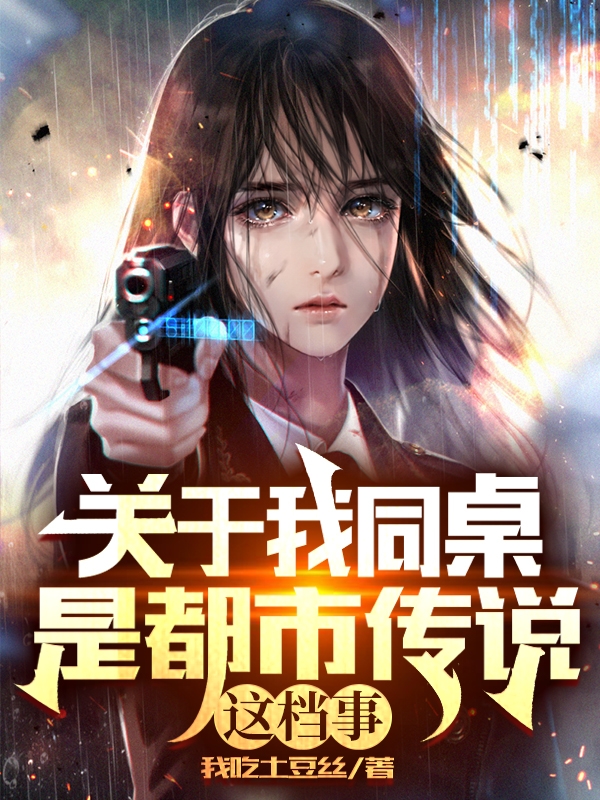 關於我同桌是都市傳說這檔事