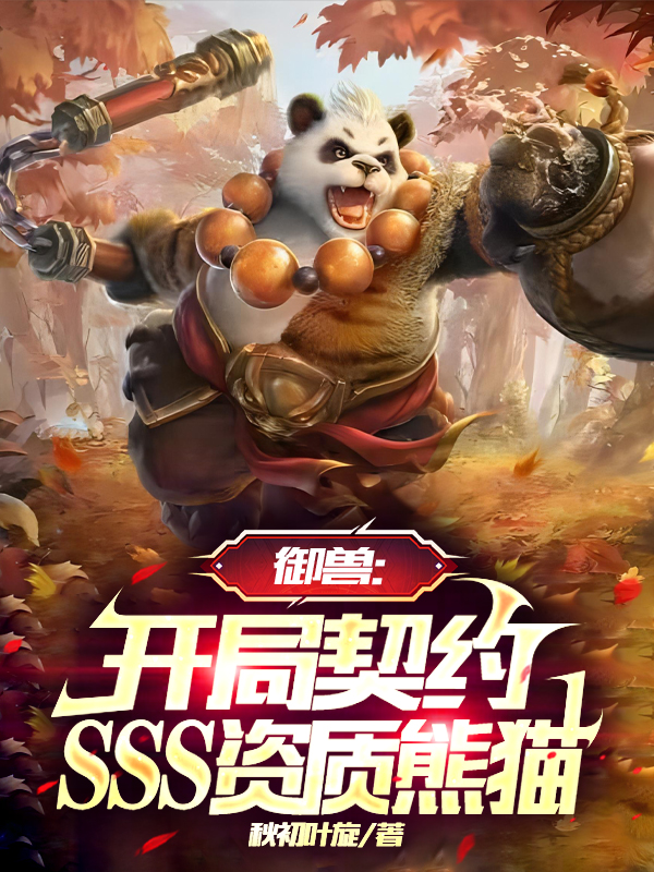 禦獸：開局契約SSS資質熊貓