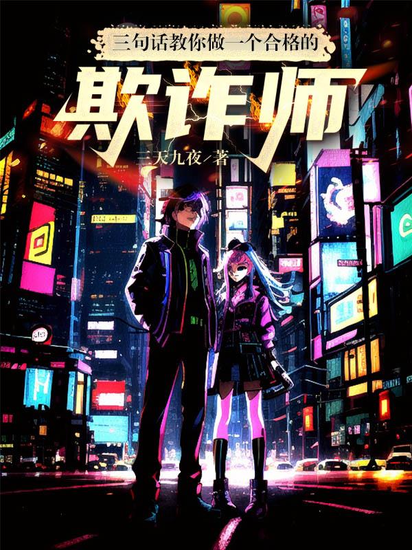 三句話教你做一個合格的欺詐師