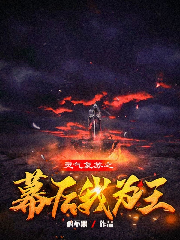 靈氣複蘇之幕後我為王